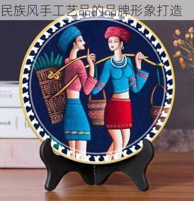 民族风手工艺品的品牌形象打造