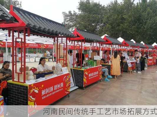 河南民间传统手工艺市场拓展方式