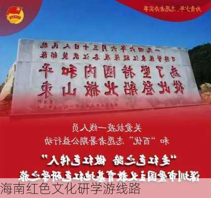 海南红色文化研学游线路