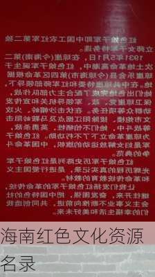 海南红色文化资源名录