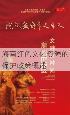 海南红色文化资源的保护政策概述