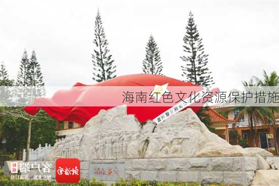 海南红色文化资源保护措施