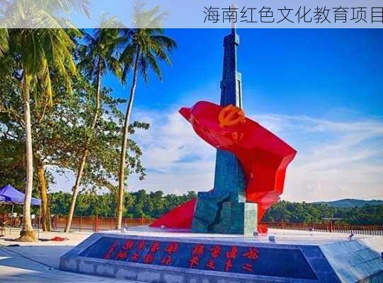 海南红色文化教育项目