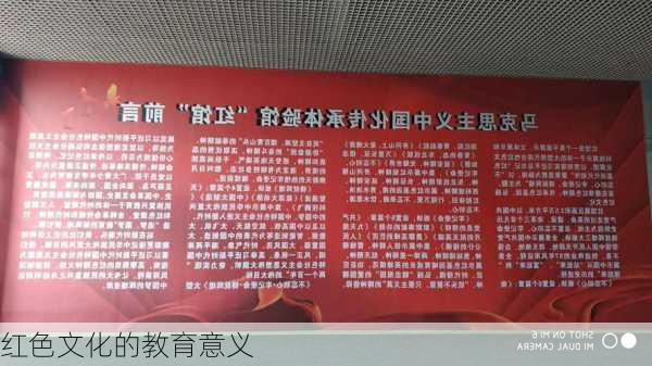 红色文化的教育意义