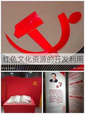 红色文化资源的开发利用