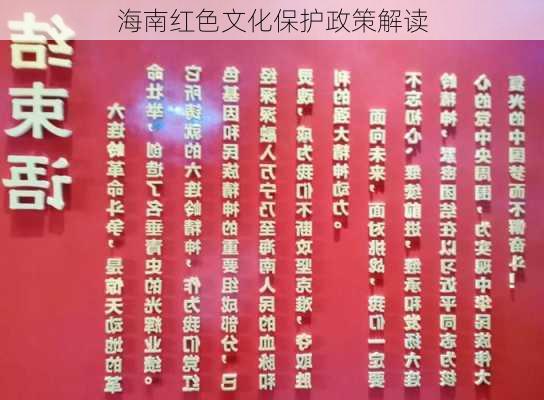 海南红色文化保护政策解读