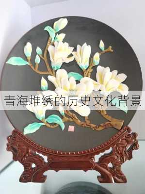 青海堆绣的历史文化背景