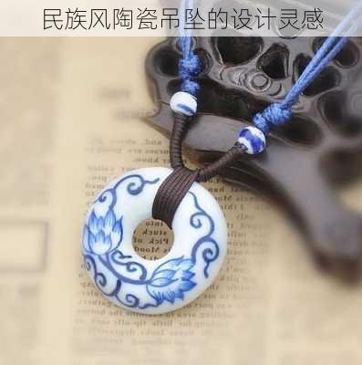 民族风陶瓷吊坠的设计灵感
