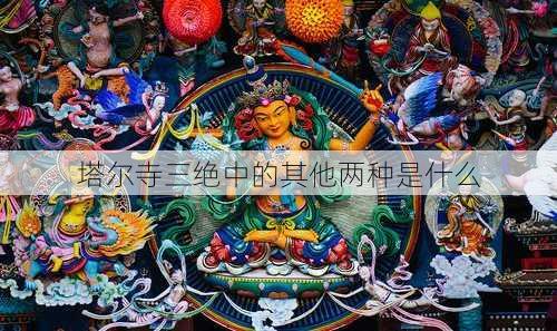 塔尔寺三绝中的其他两种是什么
