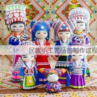 民族手工艺品的制作过程