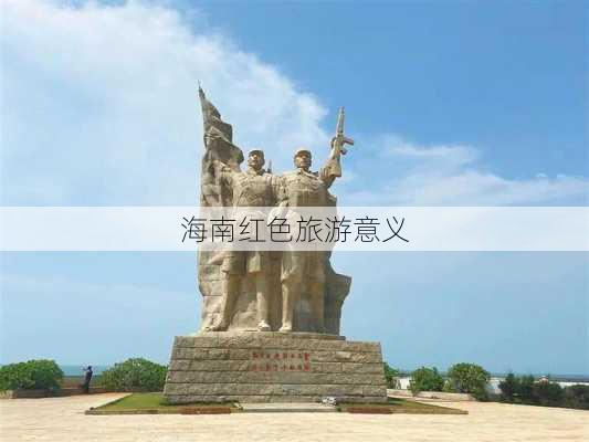 海南红色旅游意义
