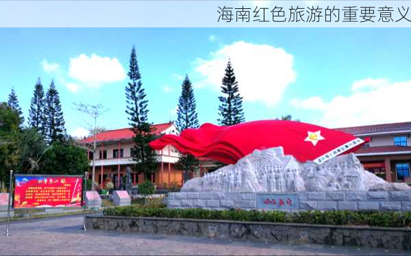 海南红色旅游的重要意义