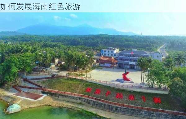 如何发展海南红色旅游