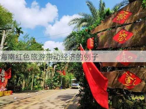 海南红色旅游带动经济的例子