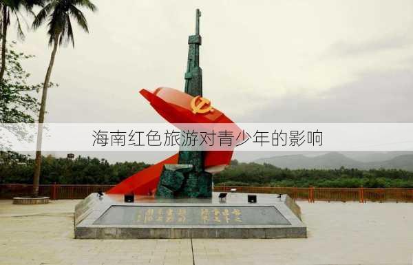 海南红色旅游对青少年的影响