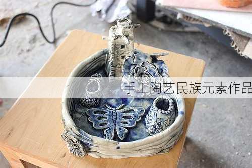 手工陶艺民族元素作品