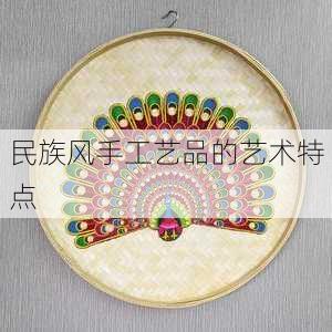 民族风手工艺品的艺术特点