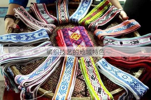 编织技艺的地域特色