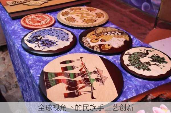 全球视角下的民族手工艺创新
