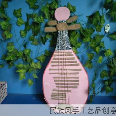民族风手工艺品创意