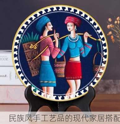 民族风手工艺品的现代家居搭配