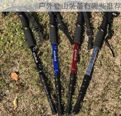 户外登山装备有哪些推荐
