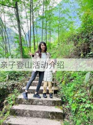 亲子登山活动介绍