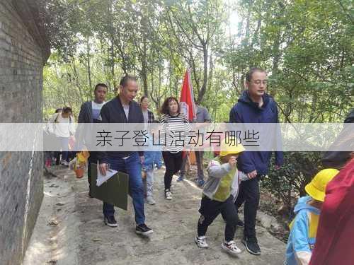 亲子登山活动有哪些