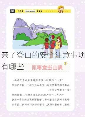亲子登山的安全注意事项有哪些