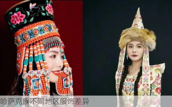 哈萨克族不同地区服饰差异