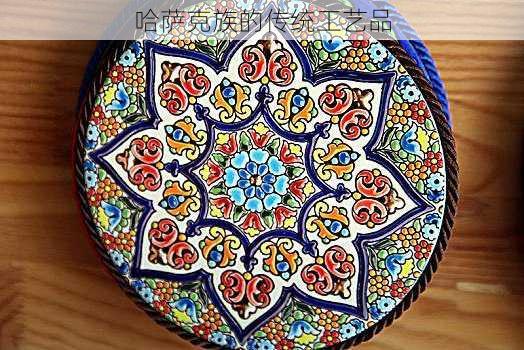 哈萨克族的传统工艺品