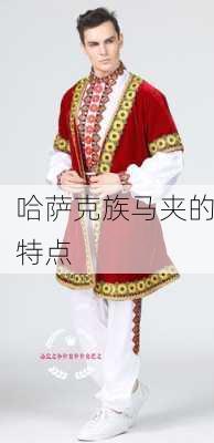 哈萨克族马夹的特点