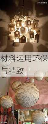 材料运用环保与精致