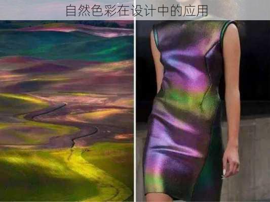 自然色彩在设计中的应用