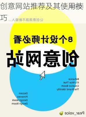 创意网站推荐及其使用技巧