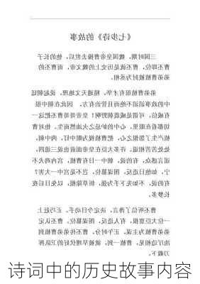 诗词中的历史故事内容