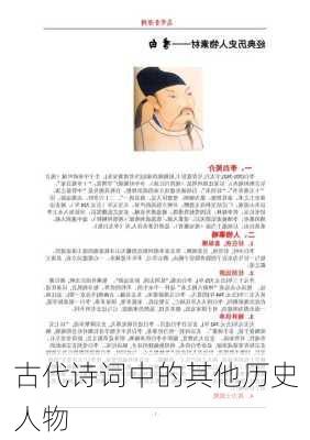 古代诗词中的其他历史人物