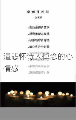 遣悲怀诗人悼念的心情感