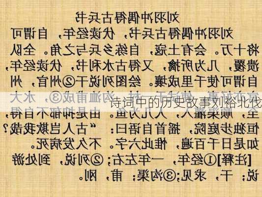 诗词中的历史故事刘裕北伐