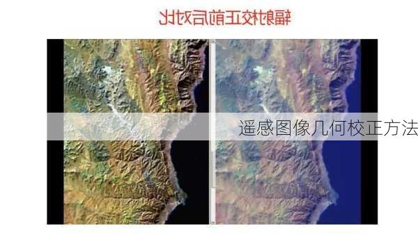 遥感图像几何校正方法