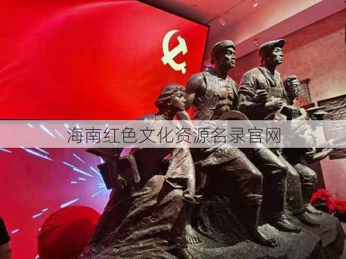 海南红色文化资源名录官网