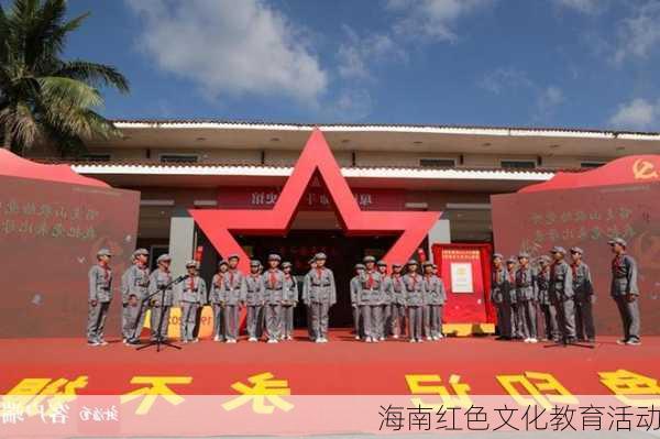 海南红色文化教育活动