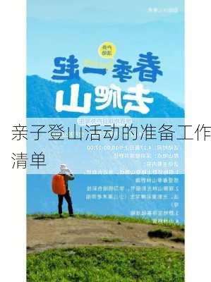 亲子登山活动的准备工作清单
