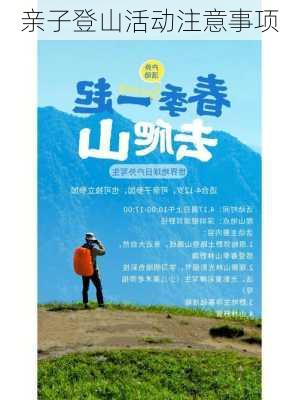亲子登山活动注意事项