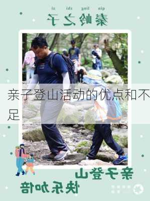 亲子登山活动的优点和不足