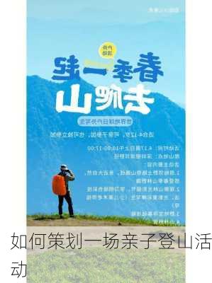 如何策划一场亲子登山活动