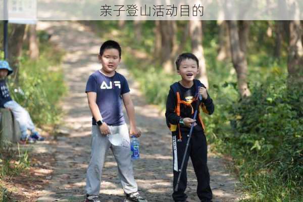 亲子登山活动目的