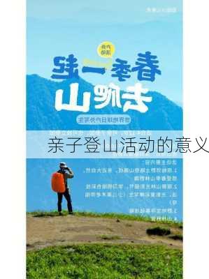 亲子登山活动的意义