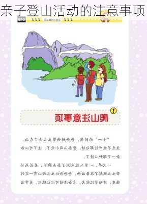亲子登山活动的注意事项