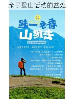 亲子登山活动的益处